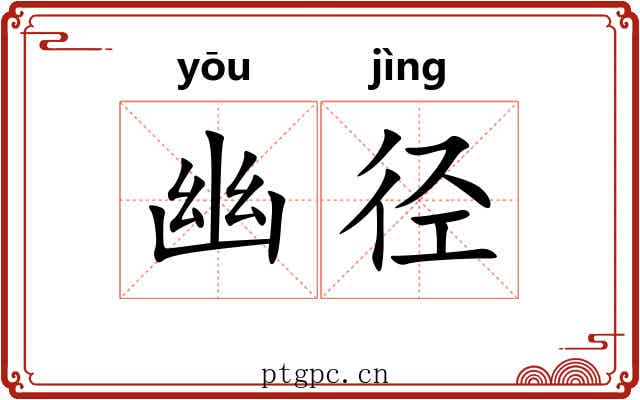 幽径