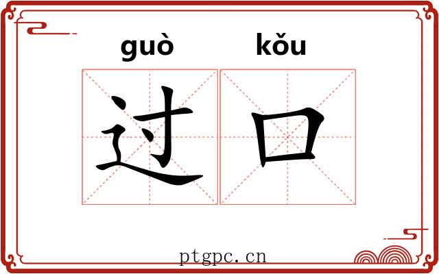 过口