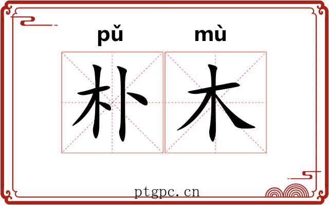 朴木