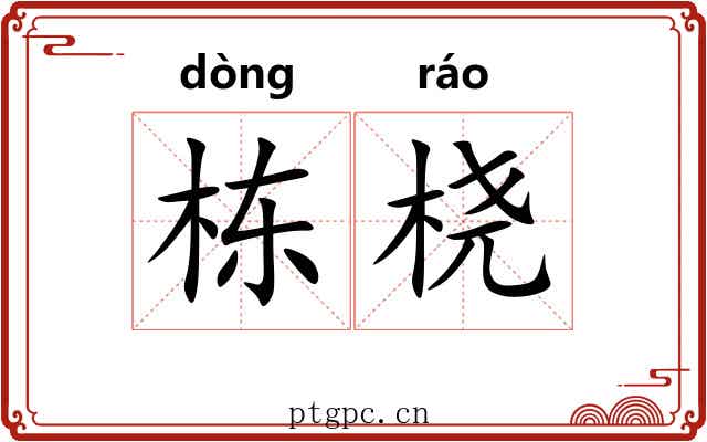栋桡