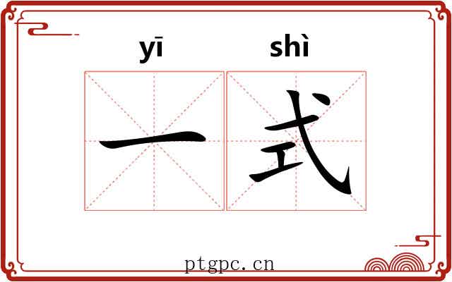 一式 一式