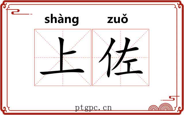 上佐