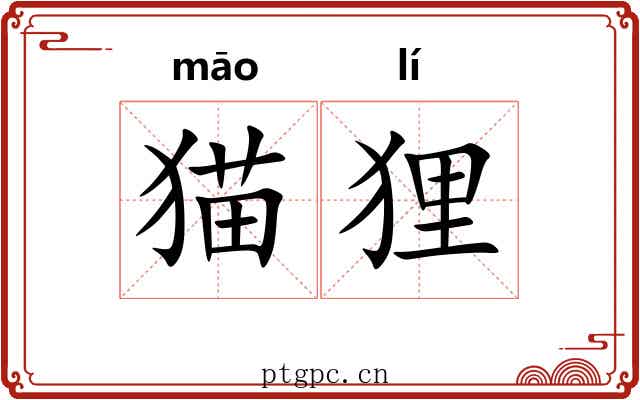 猫狸