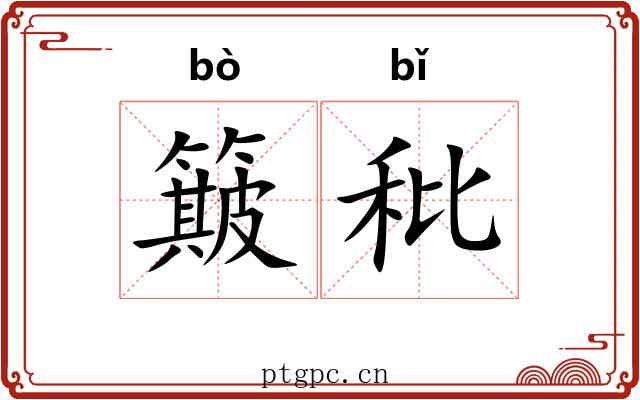 簸秕