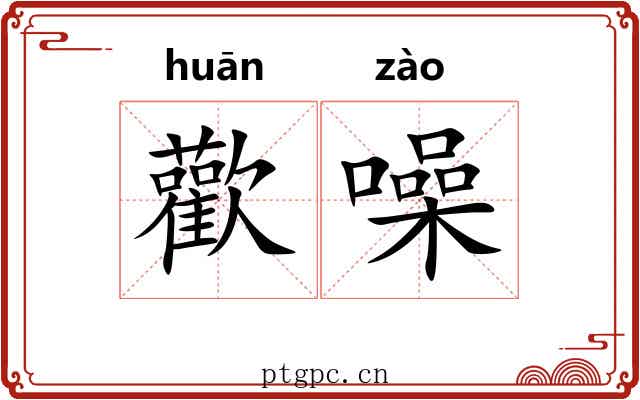 歡噪