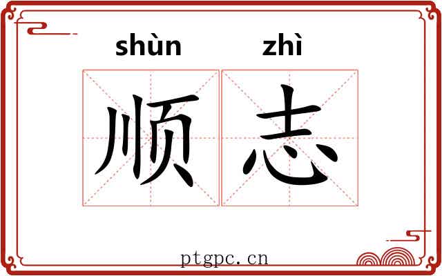 顺志