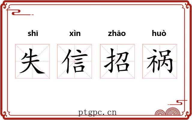 失信招祸 失信招祸