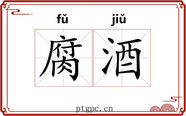 腐酒