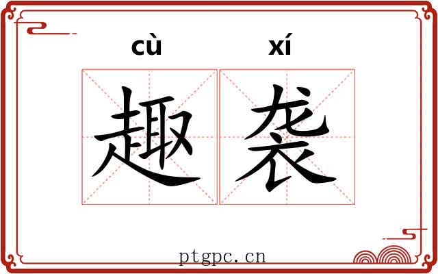 趣袭