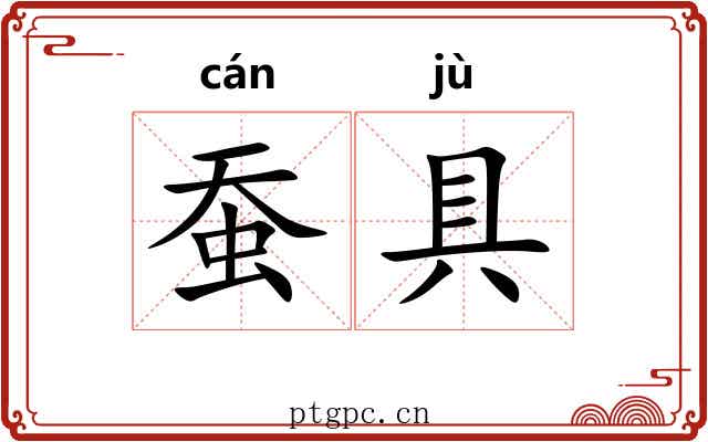 蚕具
