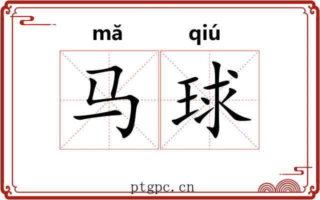 马球