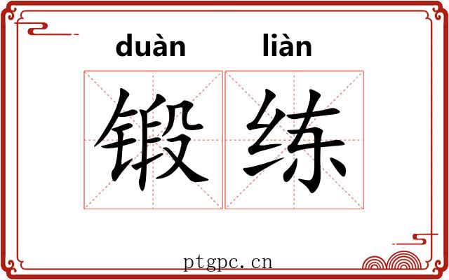锻练