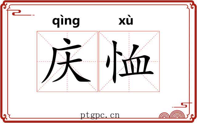 庆恤