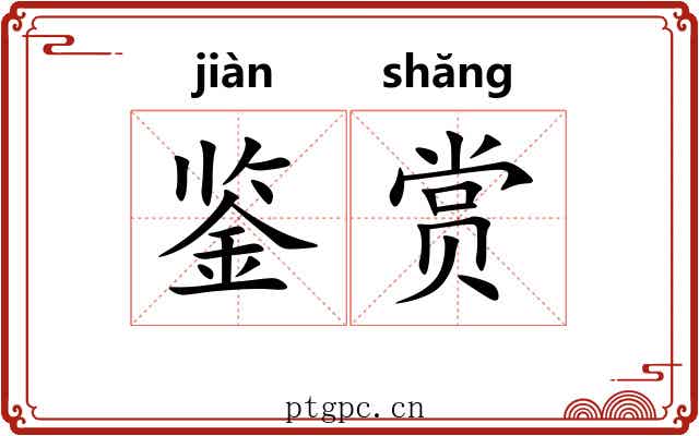 鉴赏 鉴赏