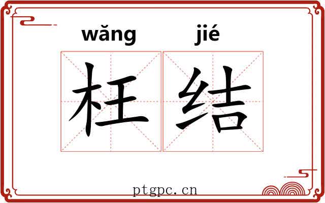 枉结