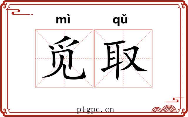 觅取