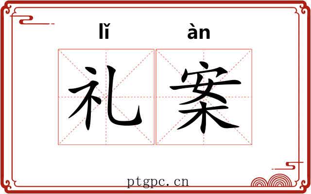礼案 礼案