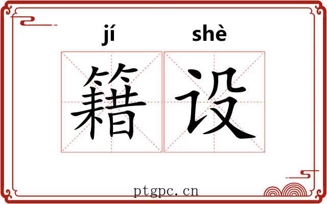 籍设