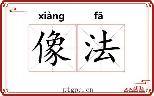 像法