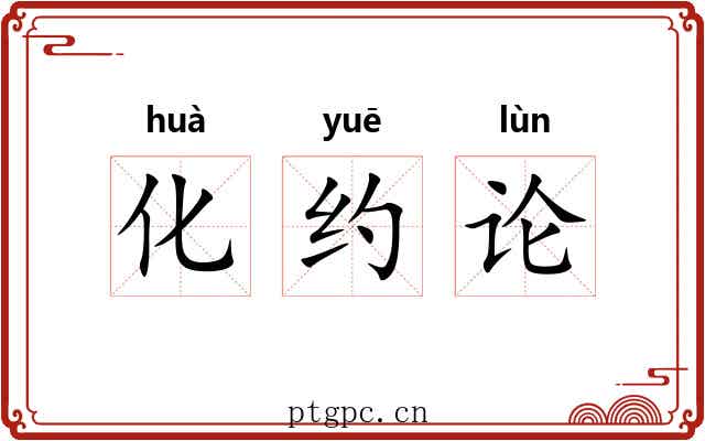 化约论 化约论