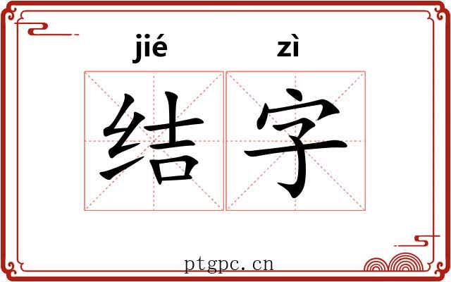 结字 结字