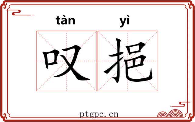叹挹