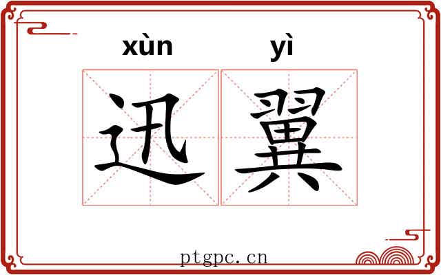迅翼