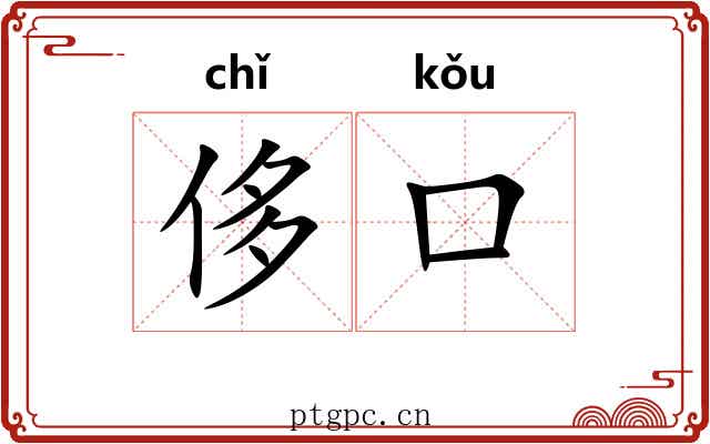侈口