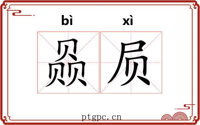 赑屃