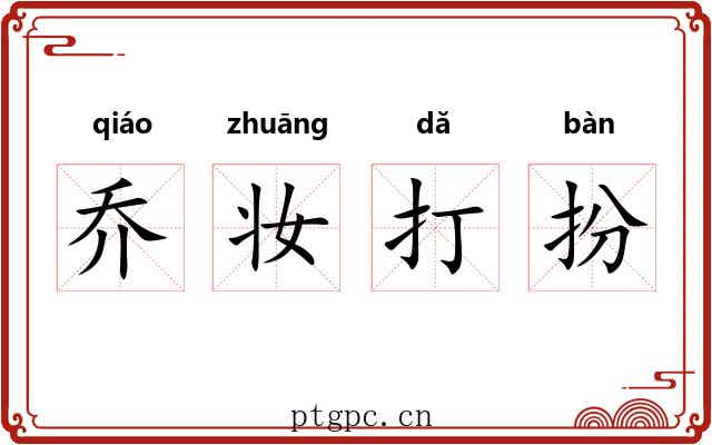 乔妆打扮 乔妆打扮