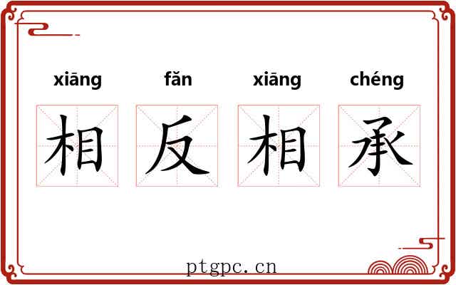 相反相承