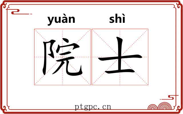 院士