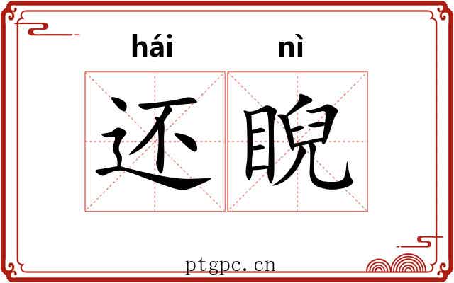 还睨