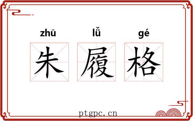 朱履格 朱履格
