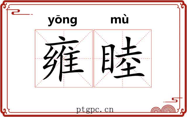 雍睦