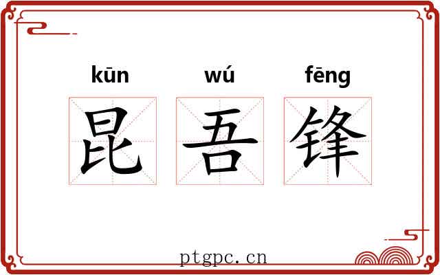 昆吾锋 昆吾锋