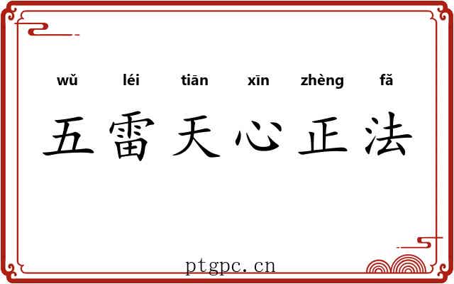 五雷天心正法 五雷天心正法