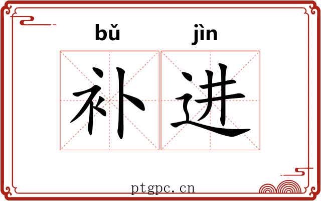 补进