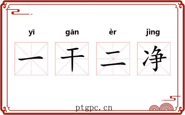 一干二净 一干二净