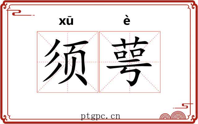 须萼