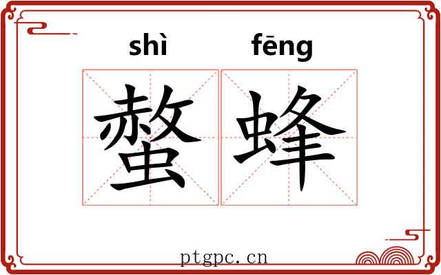 螫蜂 螫蜂