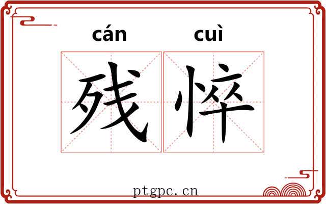 残悴