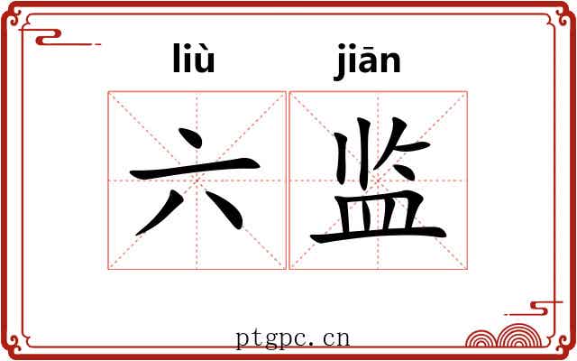 六监 六监