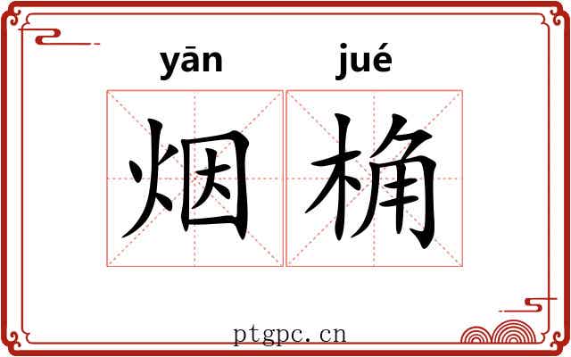 烟桷