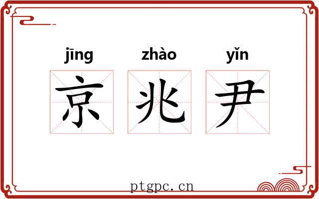 京兆尹 京兆尹