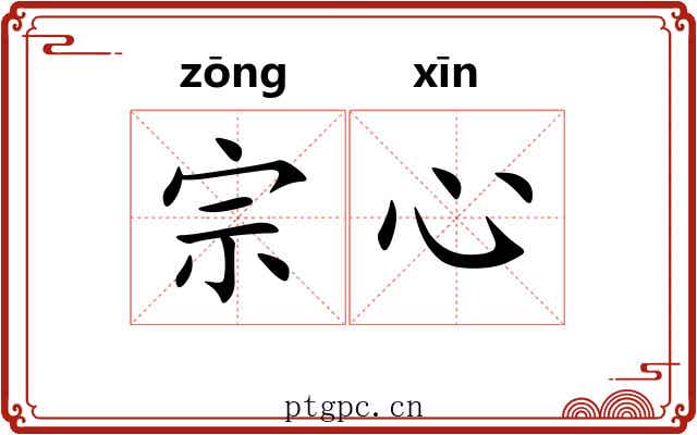 宗心 宗心