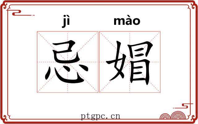 忌媢