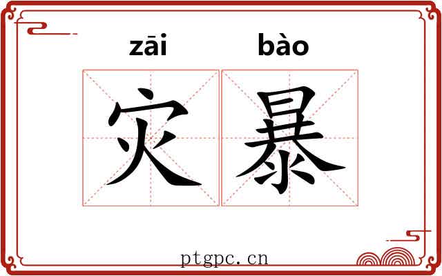 灾暴 灾暴