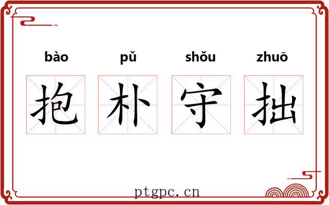 抱朴守拙 抱朴守拙