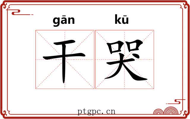 干哭 干哭